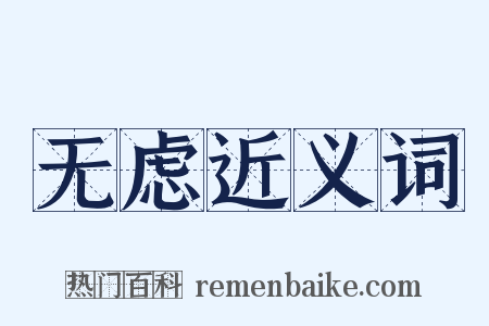 无虑近义词是什么意思的图片